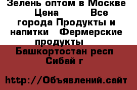 Зелень оптом в Москве. › Цена ­ 600 - Все города Продукты и напитки » Фермерские продукты   . Башкортостан респ.,Сибай г.